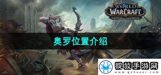 魔兽世界NPC奥罗在哪里