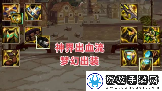 dnf神界版本出血流装备搭配推荐