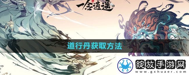 一念逍遥道行丹如何获得