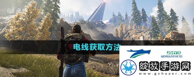 七日世界电线怎么获得