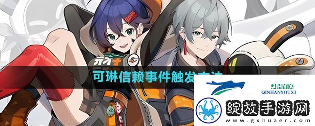 绝区零可琳信赖事件怎么触发