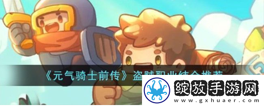 元气骑士前传盗贼和什么结合厉害