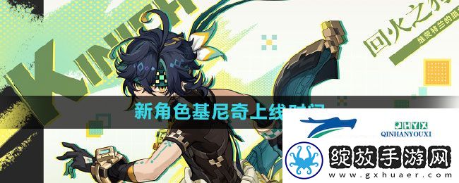 原神新角色基尼奇什么时候上线