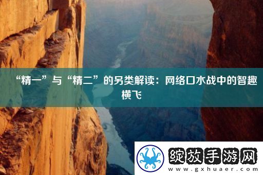 “精一”与“精二”的另类解读