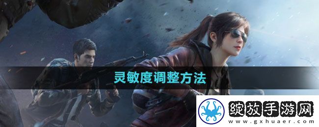 和平精英怎么调灵敏度