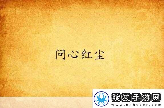 修真江湖2红尘问心