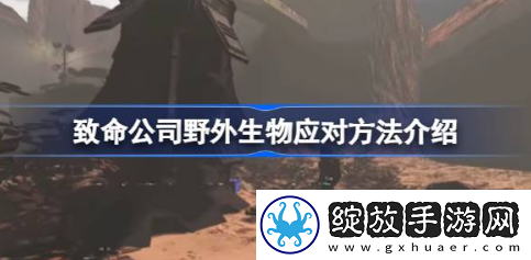 致命公司野外生物怎么应对