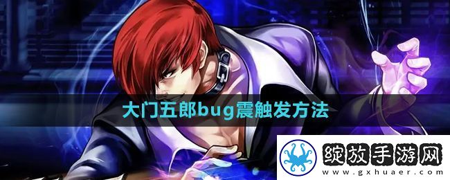 拳皇97大门bug震怎么出