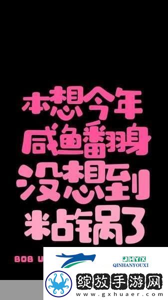 咸鱼翻身！咸鱼之王携手大话西游开启联动答题盛宴