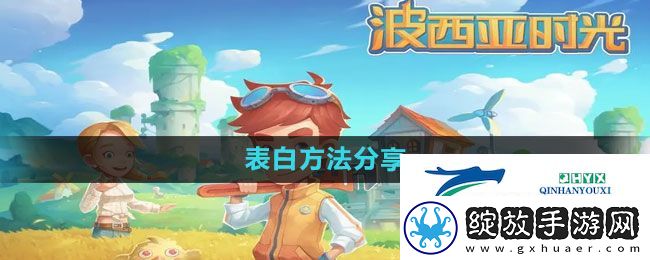 波西亚时光怎么表白