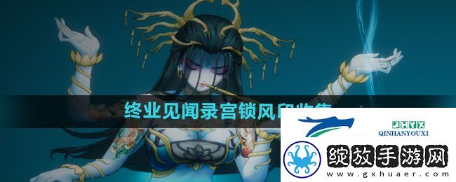 暖雪手游终业见闻录宫锁风印怎么拿