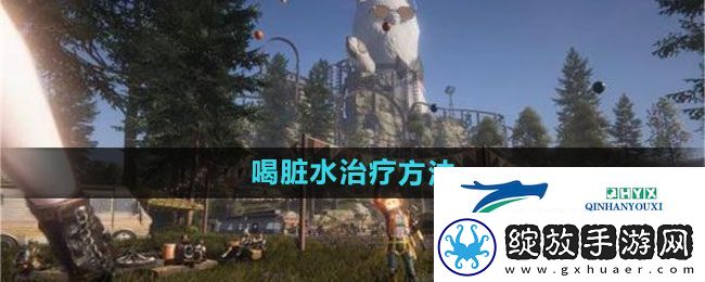 七日世界喝脏水怎么治疗