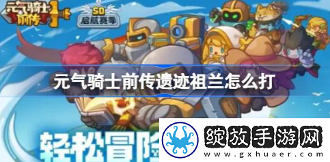 元气骑士前传遗迹祖兰怎么打
