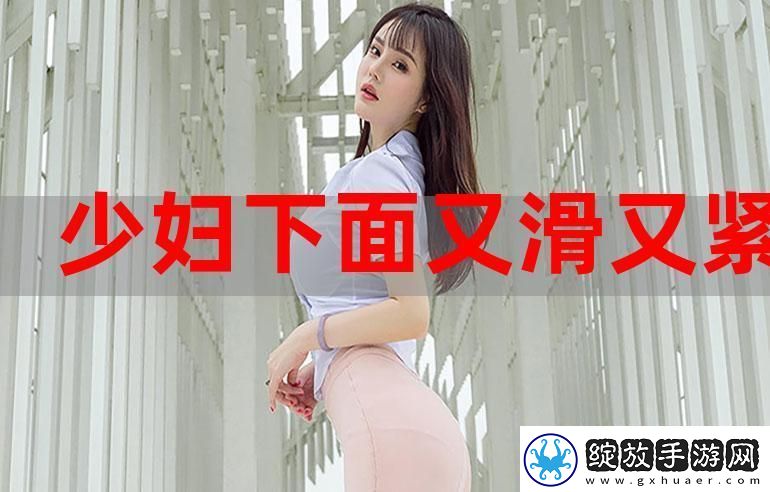 探索“什么是又湿又滑又紧又爽MV视频”的魅力