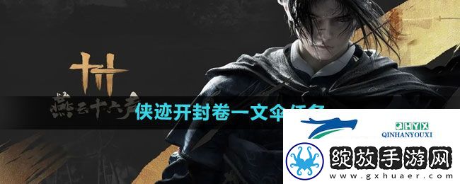 燕云十六声侠迹开封卷一文伞任务怎么做