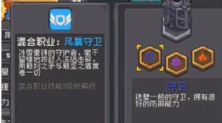 元气骑士前传守卫混合职业有哪些