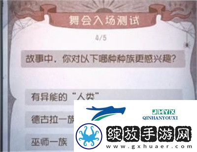 第五人格舞会入场测试答案是什么