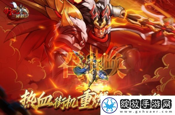 街机之三国战记公测时间