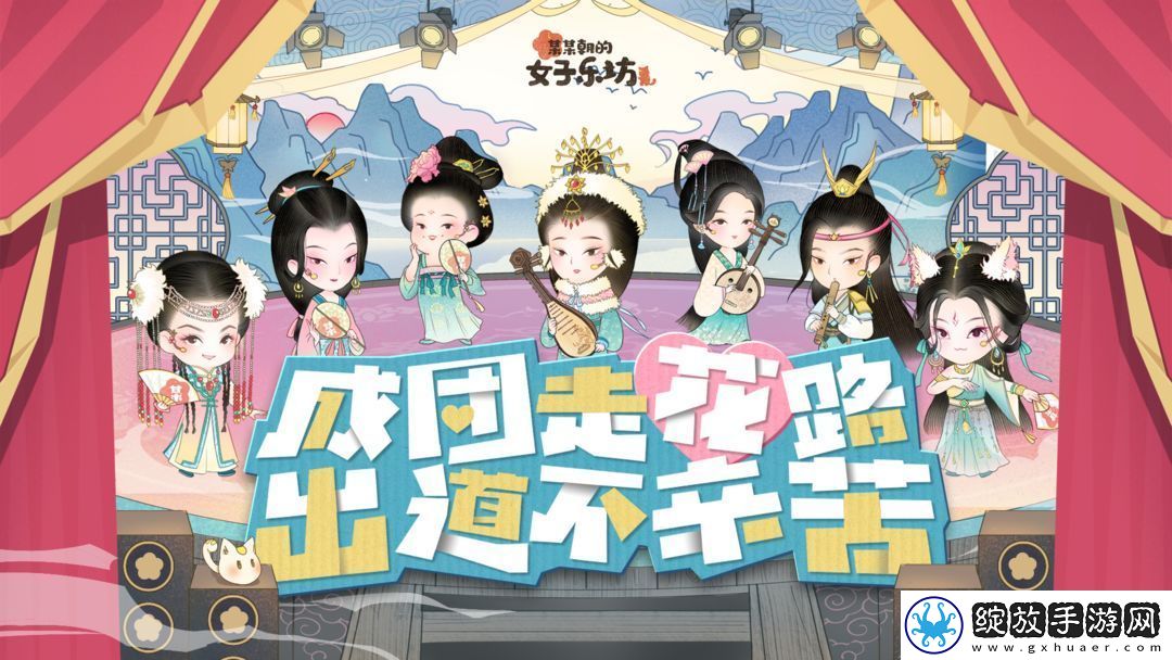 某某朝的女子乐坊2025年1月15日上线！
