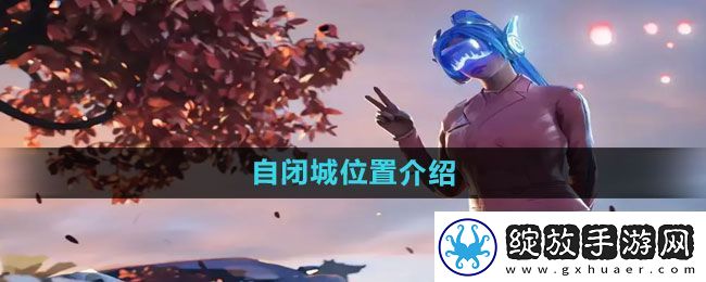 和平精英自闭城在哪
