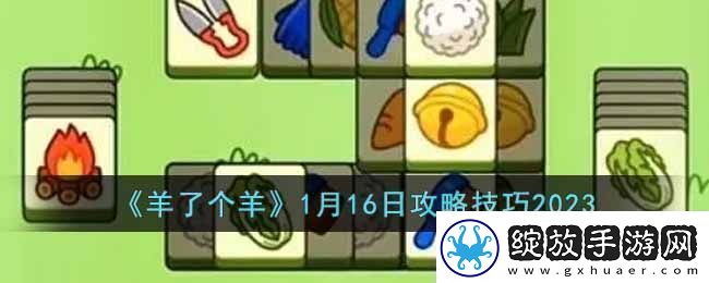 羊了个羊攻略介绍