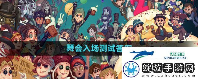 第五人格舞会入场测试答案是什么
