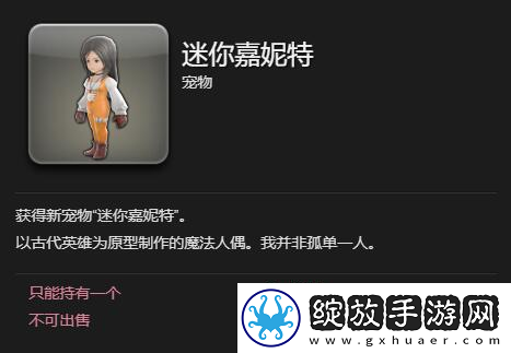最终幻想14水晶世界迷你嘉妮特宠物获得方法