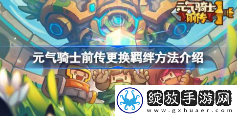 元气骑士前传羁绊怎么改