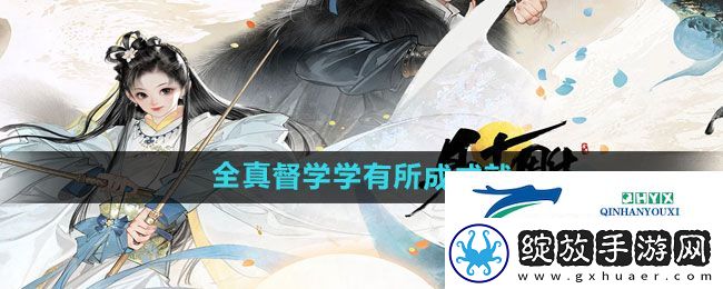 射雕手游全真督学学有所成成就怎么做