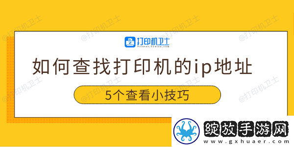 如何查找打印机的ip地址