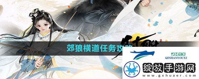 射雕手游郊狼横道任务怎么做