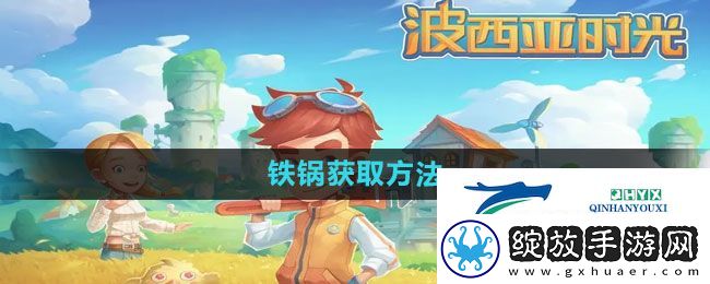 波西亚时光铁锅怎么获得