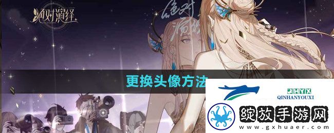 绝对演绎怎么换头像