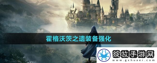霍格沃茨之遗怎么强化装备