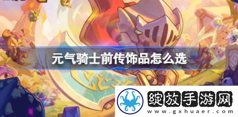 元气骑士前传饰品怎么选