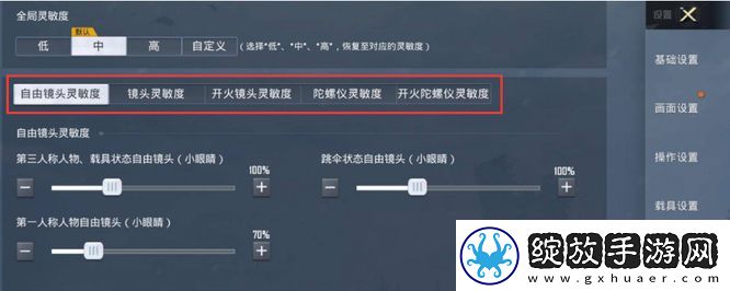 和平精英怎么调灵敏度