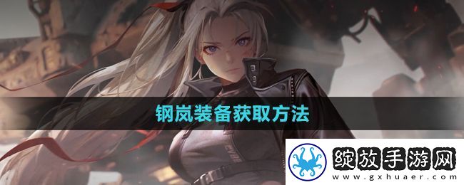 钢岚装备怎么获得