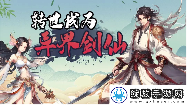 转世成为异界剑仙怎么玩