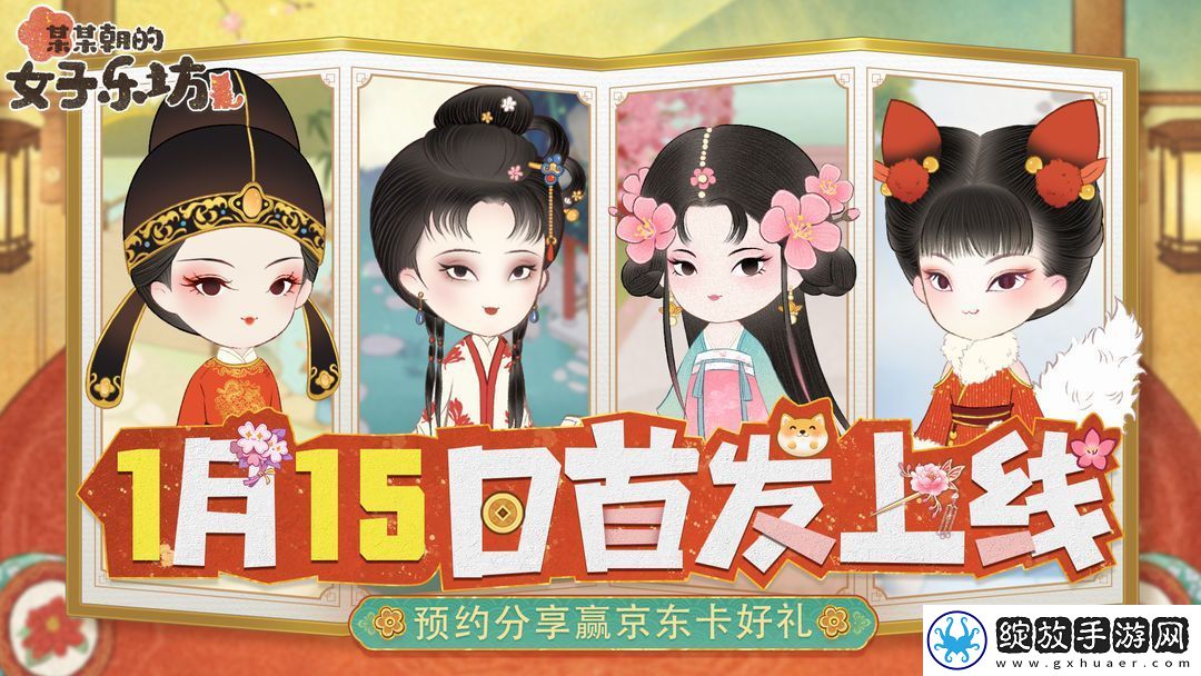 某某朝的女子乐坊2025年1月15日上线！