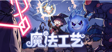魔法工艺九宫格怎么做