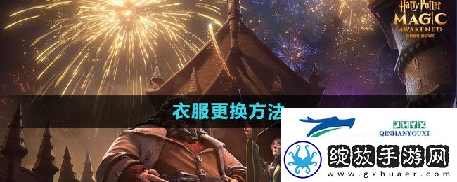 哈利波特魔法觉醒衣服怎么换