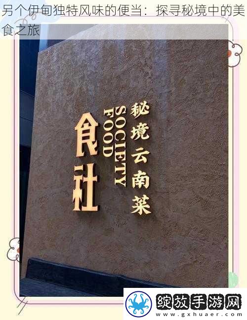 另个伊甸独特风味的便当