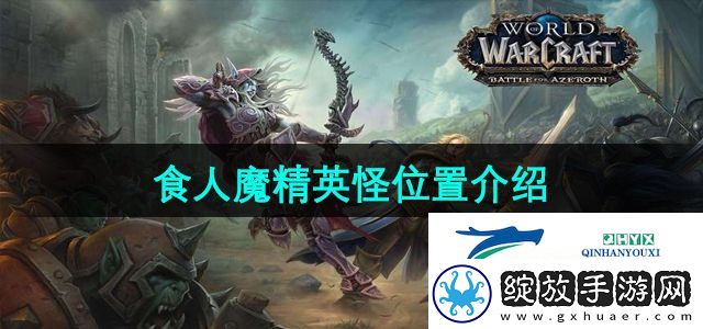 魔兽世界食人魔精英怪位置在哪