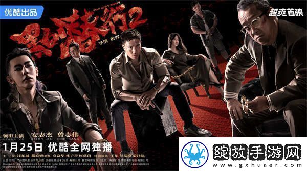 黑白潜行2定档0125