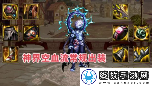 dnf神界版本空血流装备搭配推荐