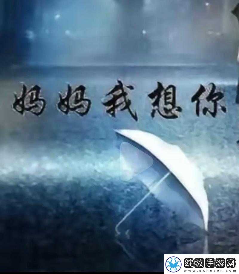 妈妈不在了