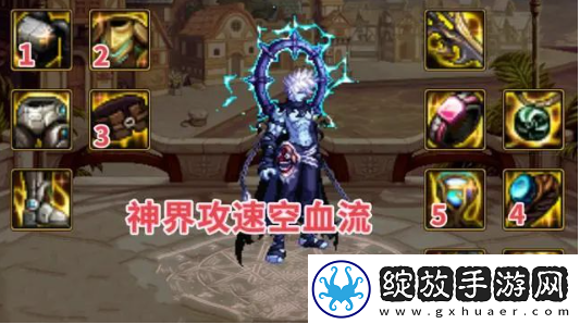 dnf神界版本空血流装备搭配推荐