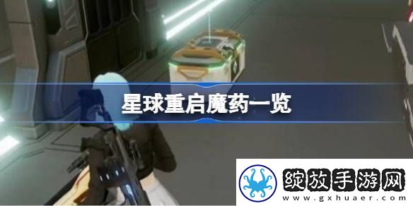 星球重启魔药一共有哪些