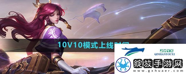王者荣耀10V10模式什么时候上线