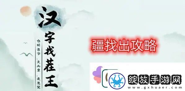 汉字找茬王找字疆找出21个常见字